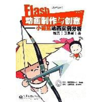 [二手8成新]Flash动画制作与创意 9787121042324