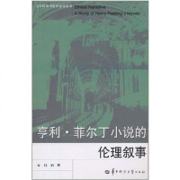 [二手8成新]亨利·菲尔丁小说的伦理叙事 9787562247128