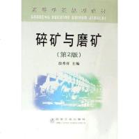 [二手8成新]碎矿与磨矿 9787502440176