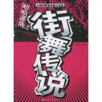 [二手8成新]街舞传说 9787805877419