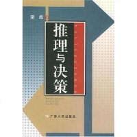 [二手8成新]推理与决策 9787218041162
