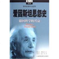[二手8成新]爱因斯坦恩怨史 9787542834522
