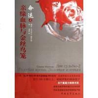 [二手8成新]命运之亲缘血脉与金丝鸟笼 9787515305240