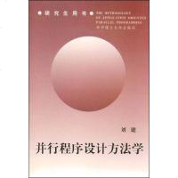 【二手8成新】并行程序设计方法学 9787560919553