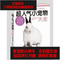【二手8成新】超人气小宠物大 9787514310948