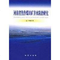 [二手8成新]河南省焦作煤田矿井水防治研究 9787116053366