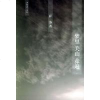 [二手8成新]梦里关山走遍 9787503927676