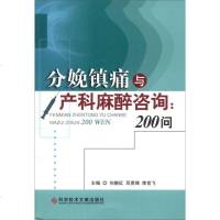 [二手8成新][二手9成新]分娩镇痛与产科麻醉咨询:200问 9787502383817