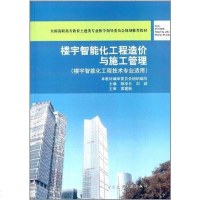 [二手8成新]楼宇智能化工程造价与施工管理(楼宇智能化工程技术专业适用) 9787112162123