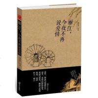 [二手8成新]丽江今夜不再说爱情 9787543063433
