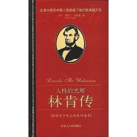 【二手8成新】人性的光辉-林肯传 9787204067305