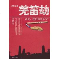 [二手8成新]羌笛劫 9787505969230
