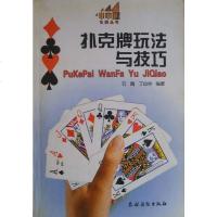 [二手8成新]扑克牌玩法与技巧 9787504830845