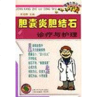 【二手8成新】胆囊炎胆结石诊疗与护理 9787538010367