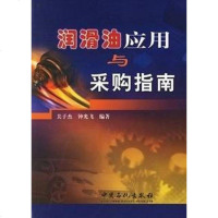 【二手8成新】润滑油应用与采购指南 9787801646989