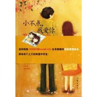 [二手8成新]小不点我爱你 9787506336512