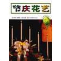 [二手8成新]节庆花艺 9787534108938