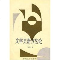 [二手8成新]文学史新方法论 9787810370028