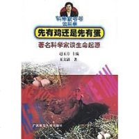 [二手8成新]先有鸡还是先有蛋(著名科学家谈生命起源)/科学家爷爷谈科学 9787563328048