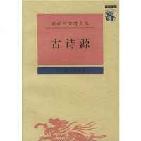 [二手8成新]古诗源 9787538248241
