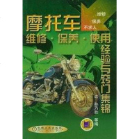 [二手8成新]摩托车维修.保养.使用经验与窍集锦 9787111079026