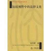 [二手8成新]比较视野的法律文化 9787503641107