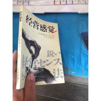 [二手8成新][二手9成新]经营感觉 9787800095085