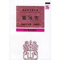 [二手8成新]暴风雪 9787538248449