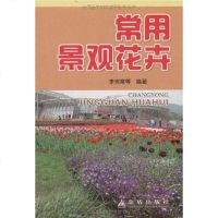 [二手8成新]常用景观花卉 9787508254296