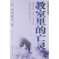 [二手8成新]教室里的亡灵 9787501449460