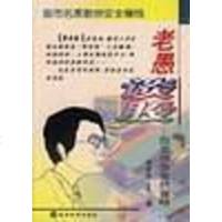 [二手8成新]老愚谈股--股票投资常胜谋略 9787505819559