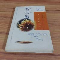 [二手8成新][二手9成新]智与愚 9787202020067