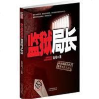 [二手8成新]监狱局长 9787222065666