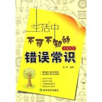 [二手8成新]生活不可不知的285个错误常识 9787505889484