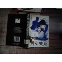 [二手8成新][二手9成新]男女关系 9787503917509