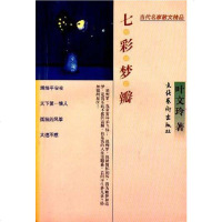 [二手8成新]七彩梦瓣 9787503915413