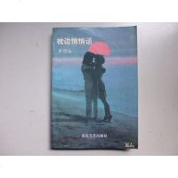 [二手8成新][二手9成新]枕边悄悄话 9787530611142