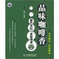 [二手8成新]品味咖啡香 9787115134592