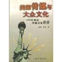 [二手8成新]美国传媒与大众文化 9787501140749