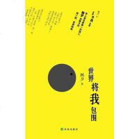 [二手8成新]世界将我包围 9787544738972