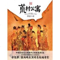 [二手8成新]荒村公寓 9787510408779