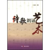 [二手8成新]诗歌朗诵艺术 9787504356253