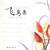 [二手8成新]飞鸟集 9787530737385