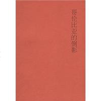 [二手8成新]哥伦比亚的倒影 9787563358243