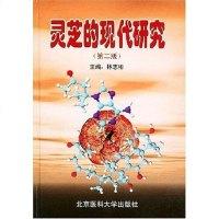 [二手8成新]灵芝的现代研究 9787810711791