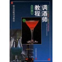 [二手8成新]调酒师教程 9787501924172