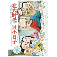 [二手8成新]在大时代,过小日子 9787508641348