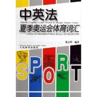 [二手8成新]英法夏季奥运会体育词汇 9787500929406