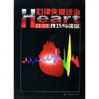 [二手8成新]心律失常诊治技巧与误区 9787538147131