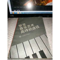 [二手8成新][二手9成新]攀登音乐艺术高峰的途径 9787103012581